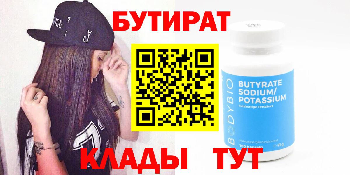 Улан-Удэ  Бутират  Вход с VPN  Бутират бутандиол 
